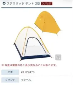 美品モンベル mont-bell ステラリッジテント2+レインフライシートセットのサムネイル