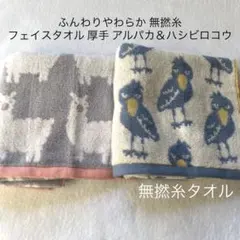 フェイスタオル 無撚糸 ふんわりやわらか300匁 北欧調アルパカ＆ハシビロコウ⑤