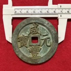 古銭 琉球通宝 大字 広郭 美品。 - メルカリ
