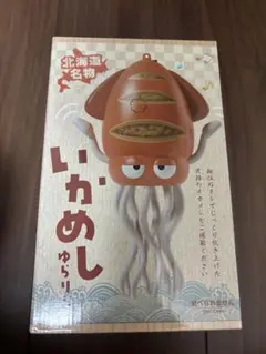 【新品未開封】 いかめしゆらりん 正規品