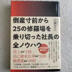 倒産寸前から25の修羅場を乗り切った社長の全ノウハウ