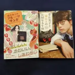 招きねこのフルーツサンド／書店男子と猫店主の長閑なる午後　２冊セット