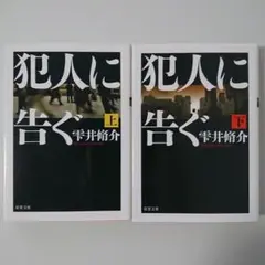 犯罪に告ぐ 上下巻セット