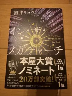イン・ザ・メガチャーチ 朝井リョウ