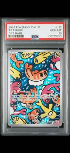 シャリタツＡＲ PSA10 シャリタツ AR PSA10