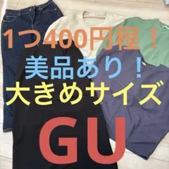 GU大きめサイズ洋服まとめ売りのサムネイル