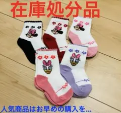 〔在庫処分〕【1〜4歳】ミニー＆デイジーの靴下5足セット