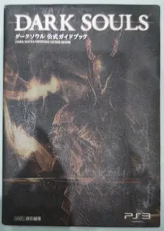 貴重！プレイステーション3 ダークソウル 公式ガイドブック エンターブレイン