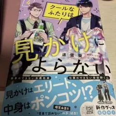 クールなふたりは見かけによらない④☆道雪葵