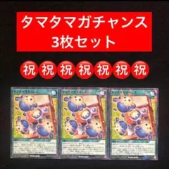 11.⭐️【タマタマガチャンス 3枚】遊戯王OCG デュエル 最強ジャンプ8月号