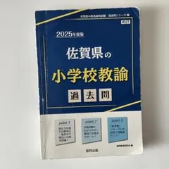 佐賀県の小学校教諭 過去問 2024年度版 - メルカリ