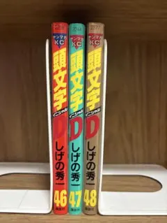 頭文字D 希少な全巻初版 完結 48巻 全巻しげの秀一 頭文字D<完> 48巻』｜感想・レビュー・試し読み - 読書メーター