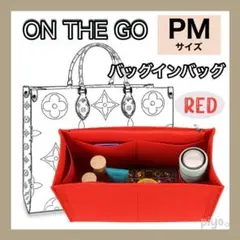 オンザゴー PM 対応 バッグインバッグ オーガナイザー レッド