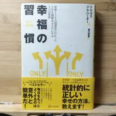 幸福の習慣 : 世界150カ国調査でわかった人生を価値あるものにする5つの要素