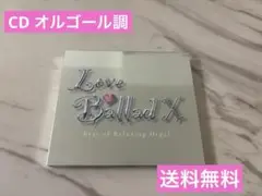 Love Ballad X CD オルゴール音楽