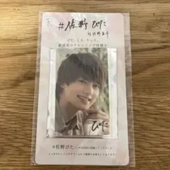 佐野勇斗 #佐野ぴた ステッカー 非売品