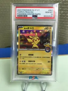 PSA10 台北ピカチュウ 中国語版 台北オープン記念 057/SV-P P12