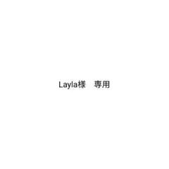 Layla様　専用■メルカリ便■フォロー割