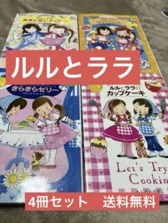 ルルとララ　4冊セット　子ども向け　料理本