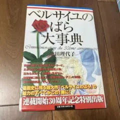 ベルサイユのばら大事典 - メルカリ