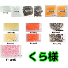 くら様 ・専用