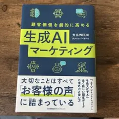 顧客価値を劇的に高める生成AIマーケティング
