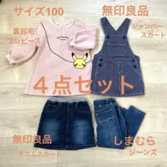 無印良品、しまむら他、キッズワンピース、ボトムスなど４点まとめ売り