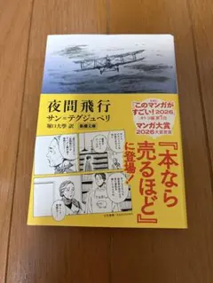 夜間飛行　サン＝テグジュペリ