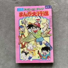 昭和53年 小学四年生5月号付録「ギャグまんが大特集」小四コミックス