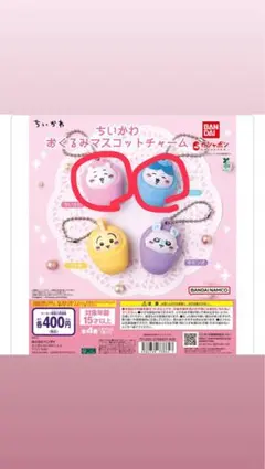 ちいかわ おくるみマスコットチャーム ちいかわ ハチワレセット