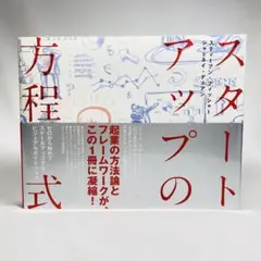 スタートアップの方程式