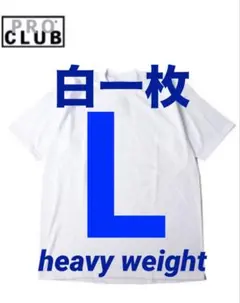 PROCLUB プロクラブ　ヘビーウェイト　tシャツ　L 白一枚　新品　半袖