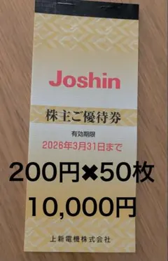 上新電機 株主優待券10,000円分Joshin ジョーシン2026年3月31日