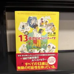 新13歳のハローワーク