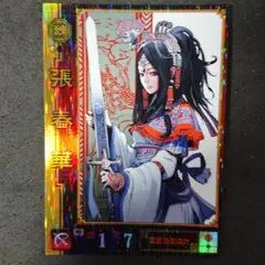 2025年最新】三国志大戦 張春華の人気アイテム - メルカリ