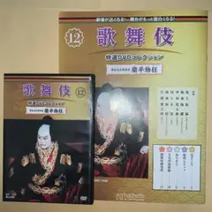歌舞伎特選DVDコレクション12号「倭仮名在原系図 蘭平物狂」解説付き