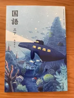 新品未使用　令和7年度　国語　小学3年　下　あおぞら　光村図書　2025年　小3