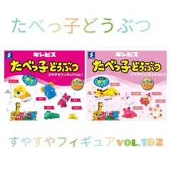 たべっ子どうぶつ すやすやフィギュアvol.1&2 全10種