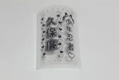 【2枚重ね850円】 キンブレシート オーダー ⑅ 豊田陸人 少年忍者 /11 少年忍者 キンブレシート 田村海琉 織山尚大 川崎皇輝 内村颯太
