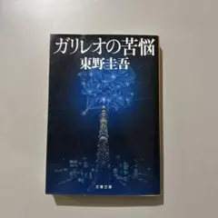 ガリレオの苦悩 東野圭吾