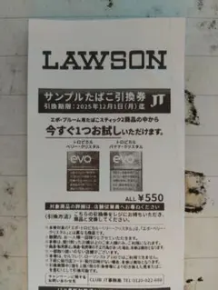 ローソン　エボ・プルーム用サンプルタバコ引換券