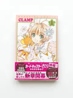 【帯付き】カードキャプターさくら クリアカード編 1巻 CLAMP なかよし