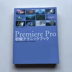 Premiere Pro 初級テクニックブック