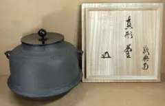 人間国宝 高橋敬典 浜松地紋 真形釜 裏千家十五代 鵬雲斎花押 v420