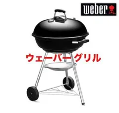 Weber ウェーバー チャコールグリル バーベキューコンロのサムネイル