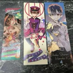 地縛少年花子くん 特典 フェア しおり 3点セット
