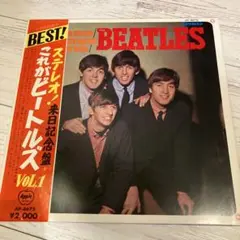 ステレオ！これがビートルズ　VOL.1 アップル赤盤超美品アナログLPセール！