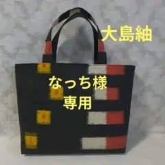 「一点もの！」大島紬 着物、帯リメイク＊黄白赤柄＊トートバッグ＊ハンドメイド