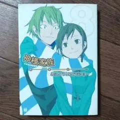 神様家族 8　桑島由一 / ヤスダスズヒト