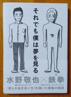 それでも僕は夢を見る